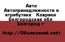 Авто Автопринадлежности и атрибутика - Коврики. Белгородская обл.,Белгород г.